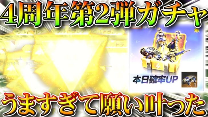 【荒野行動】４周年第２弾ガチャ来たので回したら金枠神引き！金券イベント、実況者コラボ等無料無課金リセマラプロ解説！こうやこうど拡散のため👍お願いします【アプデ最新情報攻略まとめ】