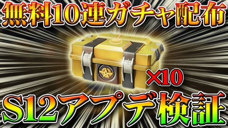 【荒野行動】Ｓ１２に無料ガチャが１０連配布！バトルパスシーズン１２パック受取裏技裏ワザを検証！金銃９５神引き狙え！無課金リセマラプロ解説！こうやこうど拡散の為👍お願いします【アプデ最新情報攻略まとめ】