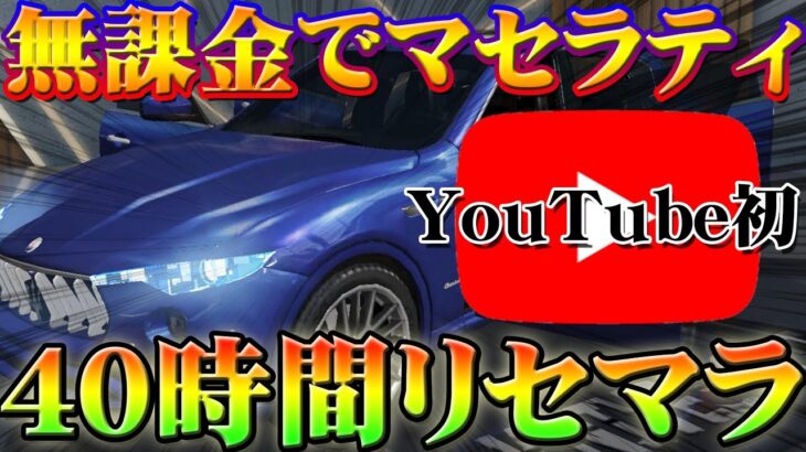 【荒野行動】金券無料無課金のリセマラでマセラティをゲットした男。40時間超経過の末・・・【YouTube初/無料ガチャ】