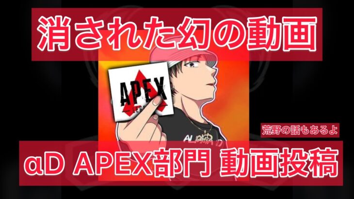 【APEX】削除されたαDAPEX部門YouTube投稿。消される前に見てください【荒野行動】
