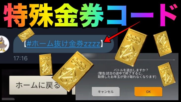 【荒野行動】遂に発見された特殊金券コード　#ホーム抜け金券zzzz 金券無料配布コード　ガチャ無制限　