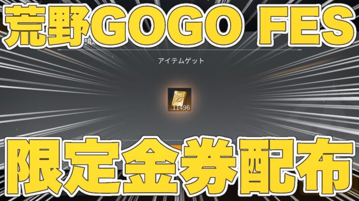 【荒野行動】『荒野GOGO FES限定金券配布』について。