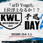 【荒野行動】KWL 予選 4月度 DAY2 開幕【”αD Vogel” 上位へ！！】実況：柴田アナ
