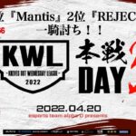 【荒野行動】KWL 本戦 4月度 DAY3 開幕【1位『Mantis』2位『REJECT』激突！】実況：Bocky＆柴田アナ