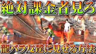 【荒野行動】絶対課金者見ろ！ドラゴンガチャの「パラシュート演出」を「フレンド」に見せる方法→金枠ドヤ！無料無課金リセマラプロ解説！こうやこうど拡散のため👍お願いします【アプデ最新情報攻略まとめ】