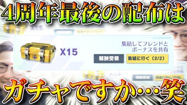 【荒野行動】２０日の４周年最後の金枠確定イベントは…「ガチャ配布」でした。金車とかでました？無料無課金リセマラプロ解説！こうやこうど拡散のため👍お願いします【アプデ最新情報攻略まとめ】