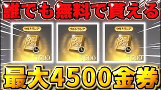 【荒野行動】やらなきゃ損！誰でも無料で最大4500金券貰える神イベントがヤバすぎる！！【荒野の光】