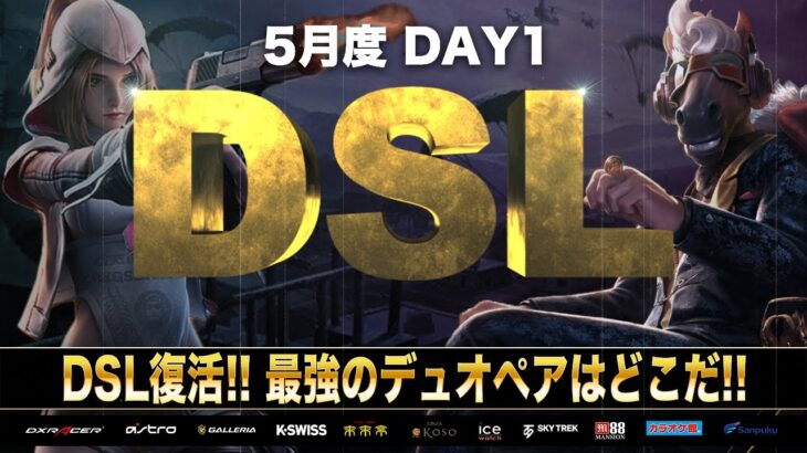 【荒野行動】DSL 5月度 DAY1 開幕