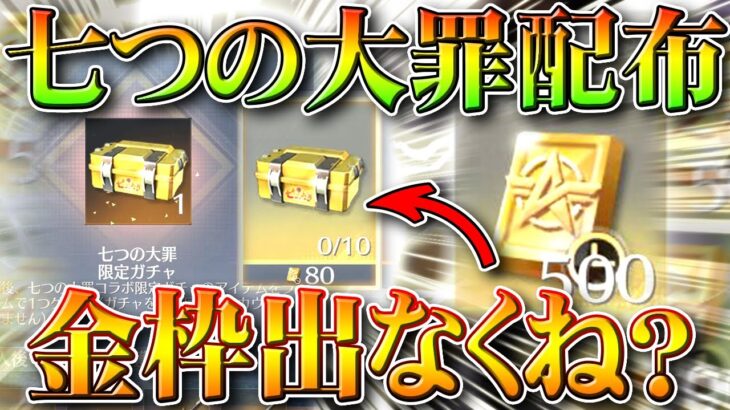 【荒野行動】これはやってる。限定金券で「七つの大罪ガチャ」交換きたけど…金枠出なくないっすか？無料無課金リセマラプロ解説！こうやこうど拡散のため👍お願いします【アプデ最新情報攻略まとめ】