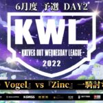 【荒野行動】KWL 予選 6月度 DAY2 開幕【歴代最強 αD Vogel 爆誕！！】実況：柴田アナ