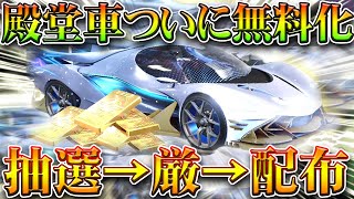 【荒野行動】殿堂車がついに無料化…いつも緩和は抽イベ→厳しめイベ→配布。金車も金銃も…無課金ガチャリセマラプロ解説！こうやこうど拡散のため👍お願いします【アプデ最新情報攻略まとめ】