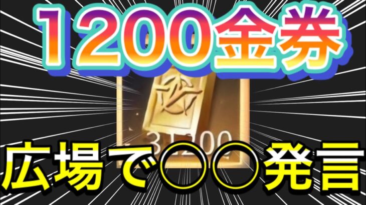 【荒野行動】広場で○○発言で無料で金券1200を獲得できる方法を広場などで見かけるが… 荒野行動最新情報 金券配布コード