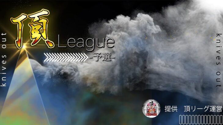 【荒野行動】8月度 頂League 予選 Day1【大会実況】
