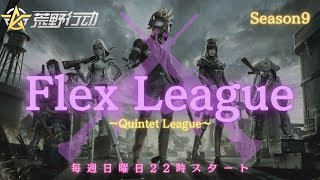 【荒野行動】【Flex League】DAY３  リーグ戦配信　Season9 ※遅延あり