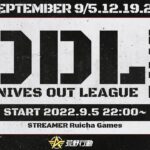 【荒野行動】9月度DDL Day1 今後の展開を決める大切なDay1!! 初日からスタートダッシュを決めるのはどのチームが!? [荒野行動配信]