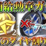 【荒野行動】２２日から新補給勲章ガチャが実装されます。味方の車のタイヤを割らないで済む神。無料無課金ガチャリセマラプロ解説。こうやこうど拡散のため👍お願いします【アプデ最新情報攻略まとめ】