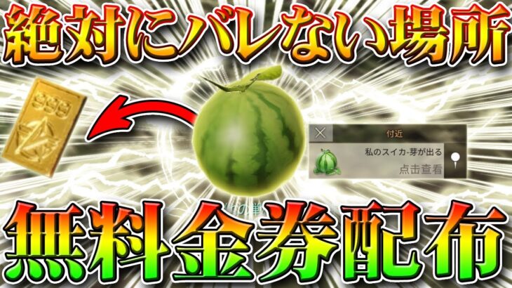 【荒野行動】無料金券配布のスイカが絶対バレない場所！無限に栄光勲章増殖裏技裏ワザ！無課金ガチャリセマラプロ解説！ワンパンマンコラボ前準備！こうやこうど拡散の為👍お願いします【アプデ最新情報攻略まとめ】