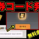 【荒野行動】金券コード→ GOLD金金金金✳︎/&Q17oBnW＋　(コード発掘企画)