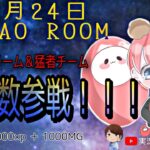 【荒野行動】” NONAO ROOM ” 賞金ルーム実況!!