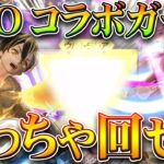 【荒野行動】SAOコラボガチャ回す！→めっちゃ回数回せて金枠も神引きできる神でした。無料無課金リセマラプロ解説！こうやこうど拡散のため👍お願いします【アプデ最新情報攻略まとめ】