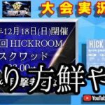 【大会実況】第4回HICKROOM 総勢45名12チーム 【荒野行動】