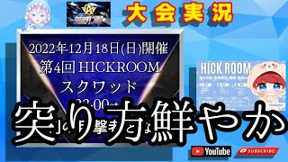 【大会実況】第4回HICKROOM 総勢45名12チーム 【荒野行動】