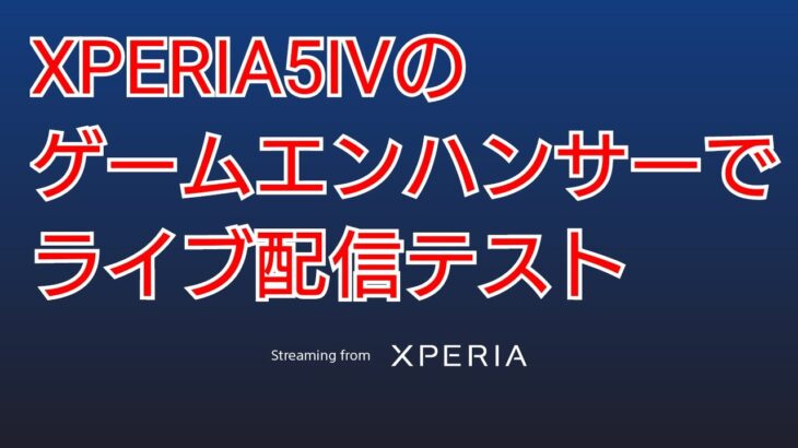 XPERIA5Ⅳのゲームエンハンサーでライブ配信のテスト【荒野行動】2022.12.10