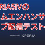 XPERIA5Ⅳのゲームエンハンサーでライブ配信のテスト【荒野行動】2022.12.23