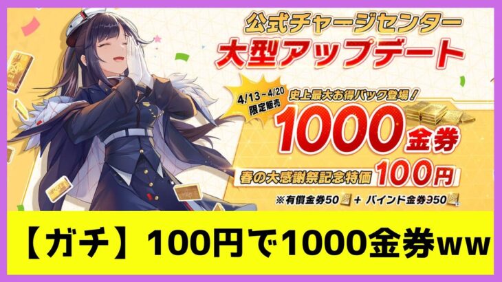 【期間限定】100円で1000金券がチャージできるぞ！！【荒野行動】