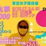 【荒野行動】軍団女子限定リーグ戦4日目！ライブ配信中！