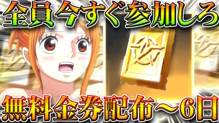 【荒野行動】全員今すぐ参加しろ！「無料金券配布」の神イベが「6日まで」きてます！ワンピースコラボ前に！無料無課金ガチャリセマラプロ解説！こうやこうど拡散のため👍お願いします【アプデ最新情報攻略まとめ】