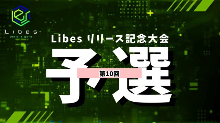 【荒野行動】総額420万！Libesリリース記念大会！Day10 実況夢幻