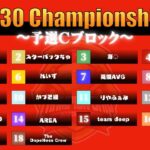 【荒野行動】7/5 AVG30 Championship 予選Cブロック Day1
