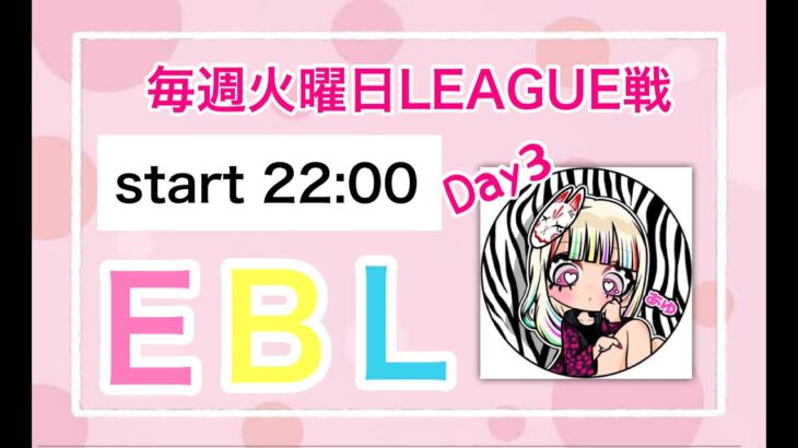 【荒野行動】EBL LEAGUE Day3【大会実況】
