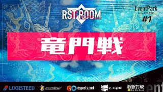 【荒野行動】RST ROOM 竜門戦【大会実況】