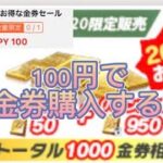 【荒野行動】100円で1000金券貰える期間限定イベントがやばすぎるwww