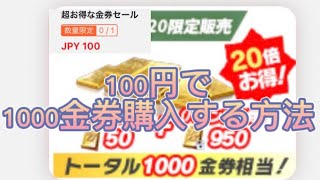 【荒野行動】100円で1000金券貰える期間限定イベントがやばすぎるwww