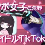 【荒野行動】アイドルTikToker ぽぽ物語 Part 1
