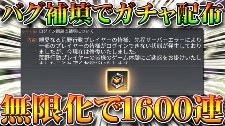 【荒野行動】ログインできないバグ補填で無料ガチャ配布！トレーニング勲章×５で専属物資の無限化を検証！無課金リセマラプロ解説！こうやこうど拡散の為👍お願いします【アプデ最新情報攻略まとめ】