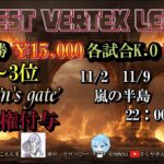 【荒野行動】11月度HIGHEST VERTEX LEAGUE day2実況!!【解説:Nick】