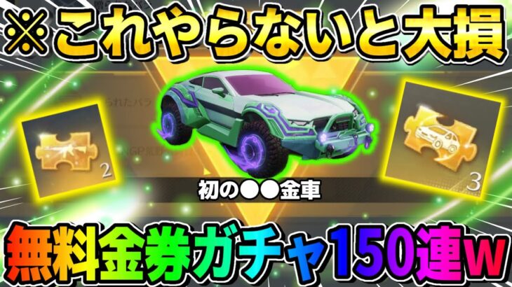 【荒野行動】絶対忘れずに●●して！無料で150連分金券ガチャ引けるイベントが美味すぎるwwww 【荒野の光】