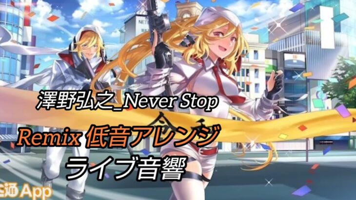 Never Stop – Remix #neverstopever #remix #澤野弘之 #荒野行動 #ライブ音響 #立体音響