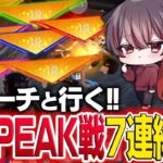 【荒野行動】ぼーんコーチとPEAK戦！驚異の７連KO！？