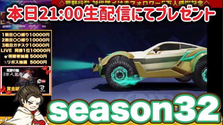 season 32ガチャぶんまわすぅ【荒野行動】