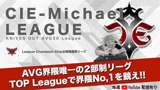 【荒野行動】CIE‐Michael-League予選(2nd League)~12月度~Day1~実況：キョウ先生【VTuber】
