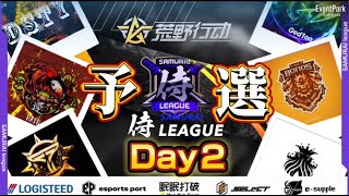 【荒野行動】〈公認大会〉侍L SEASON26予選Day2 上位層が大接戦！昇格３チームをかけた熱き闘いが始まる‼