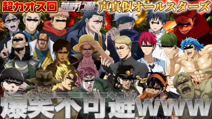 【呪術廻戦 声真似】6人でいろんな声真似 掛け合いしたら爆笑不可避な神回だったWWWWW【荒野行動】【呪術廻戦 ワンピース 進撃の巨人 ジョジョ 東リべ 黒バス ブルロ トリコ MARVEL アニメ】