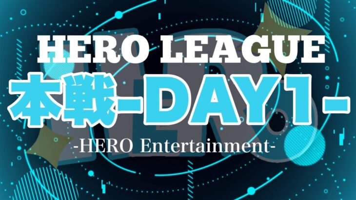 【荒野行動】HERO LEAGUE 本戦DAY1【SEASON1】【大会実況】