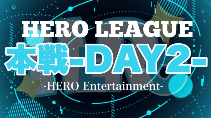 【荒野行動】HERO LEAGUE 本戦DAY2【SEASON1】【大会実況】