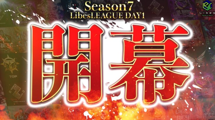 【荒野行動】LibesLEAGUE本戦 SEASON7 Day1 実況きゃん/解説皇帝